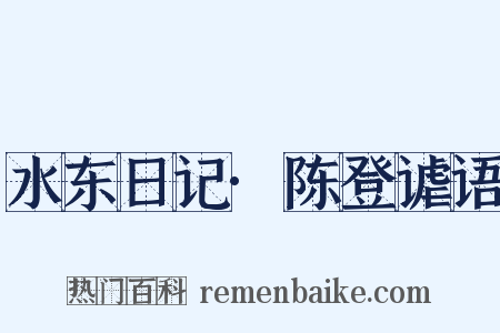 水东日记·陈登谑语是什么意思的图片